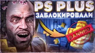 SONY БЛОКИРУЮТ PS PLUS ?