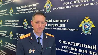 Комментарий СК РФ по Забайкалью