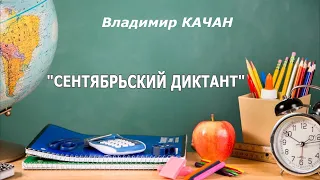 Владимир Качан "Сентябрьский диктант"