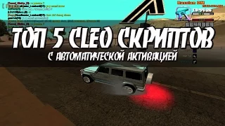 ТОП 5 CLEO СКРИПТОВ ДЛЯ КОМФОРТНОЙ ИГРЫ С АВТОМАТИЧЕСКОЙ АКТИВАЦИЕЙ. [#1]