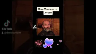 Петр Мамонов о любви