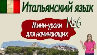 Итальянский для начинающих.  Мини урок 6.