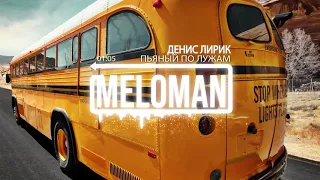 ДЕНИС ЛИРИК - ПЬЯНЫЙ ПО ЛУЖАМ | 2019