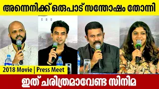 അന്നെനിക്ക് ഒരുപാട് സന്തോഷം തോന്നി | 2018 | Tovino Thomas | Jude Anthany Joseph | Aparna Balamurali