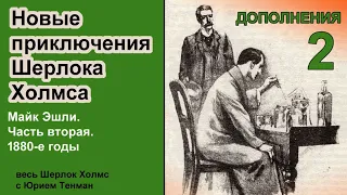 Новые приключения Шерлока Холмса. От редактора Майка Эшли. Часть вторая. 1880-е годы.  Дополнение.