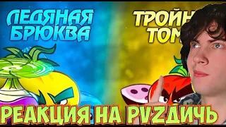 ПВЗ ДИЧЬ Тройной Томат vs Ледяная Брюква. Первый полуфинал VII Чемпионата PvZ Дичи. РЕАКЦИЯ НА PVZ 2