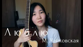 МАРИЯ ЧАЙКОВСКАЯ - Люблю (Cover by Bain Ligor)