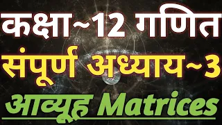 Class 12 Maths Chapter 3 | Matrix | Matrices | 12th Maths Chapter 3 | NCERT