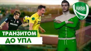 СПРОБА ПЕРШОЇ ЛІГИ ТА ФІНАЛ КУБКУ! ПОВЕРТАЄМОСЬ ДО УПЛ? Кар'єра Football manager 2024