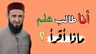 أريد أن أصبح عالما ماذا أقرأ ؟ ||فضيلة الشيخ أدهم العاسمي