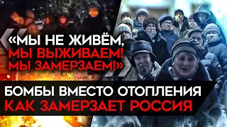 "Живем как в блокадном Ленинграде". Катастрофа ЖКХ в России. В 19 регионах проблемы с отоплением