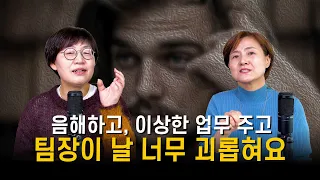 팀원 괴롭히는 팀장의 공통점