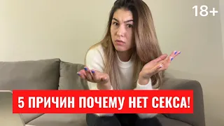 ❤️ 5 ПРИЧИН ПОЧЕМУ НЕТ СЕКСА! | Почему пропал секс и страсть в отношениях?