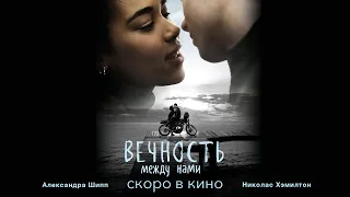 Вечность между нами (официальный трейлер)