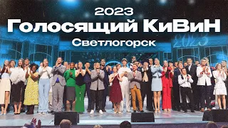 КВН 2023 Голосящий КиВиН