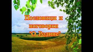 Пословицы о Родине. Часть 1. С озвучиванием. Пословицы и поговорки о Родине. Забытые пословицы.