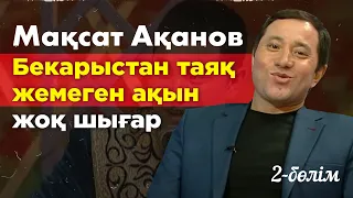 Жошы ханның басындағы ел естімеген айтыс. Мақсат Ақанов. «Кімнің есінде?»