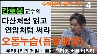 (연암 박지원) 3계 -오동누습(吾東陋習) -다산처럼 읽고 연암처럼 써라 -간호윤 교수