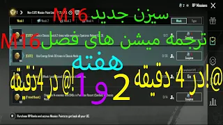 ترجمه میشن های فصل 16 هفته 1 و هفنه 2 پابجی 😂M16 ترجمه ماموریت های رویال پاس سجدید