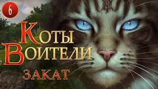 КОТЫ ВОИТЕЛИ - 12. Закат. 6 серия.