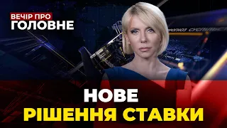 🔴 Україна йде в оборону, Макрон збирає КОАЛІЦІЮ, Папа закликав здаватися / ВЕЧІР. ПРО ГОЛОВНЕ