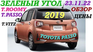 Зелёный угол Обзор, цены TOYOTA PASSO 2019, T.ROOMY, T.VITZ Владивосток 23.11.2022.