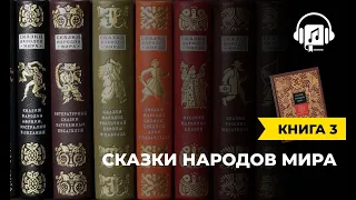 Сказки народов мира | книга 3