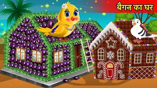 चिड़िया जादुई बैंगन घर | Magical Brinjal House | Tuni Chidiya Ki kahani in hindi |