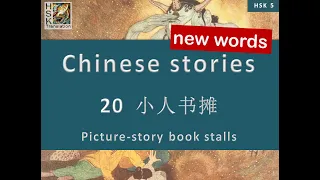 HSK 5 vocabulary Lesson 20 “Picture-story book stalls” Standard Course