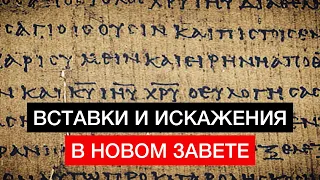 Вставки и искажения в текстах Нового Завета