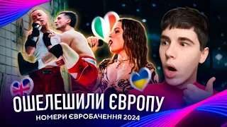 ШАЛЕНІ та ДОРОГІ виступи ЄВРОБАЧЕННЯ 2024: Репетиції Італія, Британія, Франція, Іспанія, Швеція