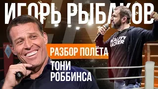 ТОНИ РОББИНС, до свидания?! Рыбаков vs Аветов | Идеологический батл года! ДАРИМ БИТКОИН!