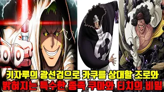 [원피스 1064화 분석하기] 키자루의 광선검으로 카쿠를 상대할 조로 밝혀지는 특수한 종족 쿠마와 티치의 비밀