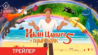 Трейлер Иван Царевич и Серый Волк 5 | Трейлер | В кино с 5 января