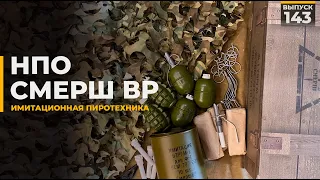 НПО Смерш ВР | Имитационная пиротехника