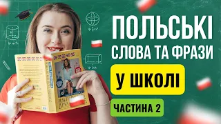 ПОЛЬСЬКІ СЛОВА та фрази у ШКОЛІ. Польська мова для початківців. ЧАСТИНА №2