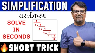 Simplification Tricks | Fraction Based Simplification | Simplification tricks for all Exam #Shorts