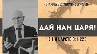 Дай нам царя! (1-я Царств 8:1-22) // Стародуб В. Б.