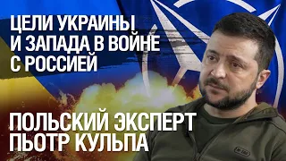 Цели Украины и Запада в войне с Россией. Польский эксперт Пьотр Кульпа объясняет азы