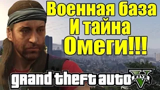 GTA 5 - Военная база и ОМЕГА [Звонок с военной базы]