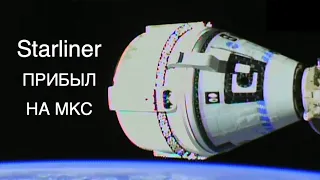 Корабль Starliner успешно пристыковался к МКС [новости науки и космоса]
