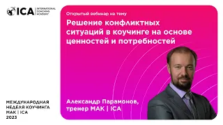 Вебинар "Решение конфликтных ситуаций в коучинге на основе ценностей и потребностей", А. Парамонов