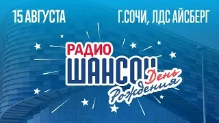 День рождения Радио Шансон в Сочи, 15 августа