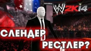 СЛЕНДЕР СТАЛ РЕСТЛЕРОМ? | WWE 2K14 Vlad Douglas vs Slender Man