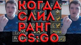 КОГДА СЛИЛ РАНГ CS:GO / VJLINK-СЛИЛ РАНГ БОМБИТ!!