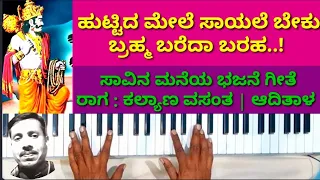 ಹುಟ್ಟಿದ ಮೇಲೆ ಸಾಯಲೇ ಬೇಕು ಬ್ರಹ್ಮ ಬರೆದ ಬರಹ ಹಾಡು | Huttida mele sayalebeku Bramh bareda baraha Song ||