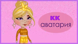 КОНКУРС КРАСОТЫ / АВАТАРИЯ