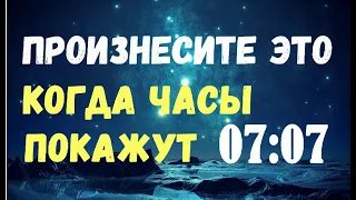 ВАЖНО ДЛЯ КАЖДОГО! Произнесите это 7 июля, когда часы покажут время 07:07!!!