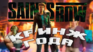 САМЫЙ СМЕШНОЙ ПРОВАЛ ГОДА - SAINTS ROW 2022 ОБЗОР