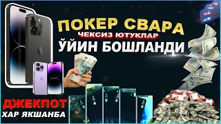 📹  😎 Уйин бошланди. Сека! Свара! Тринка! Карта уйин. Хаммага бирдек омад!